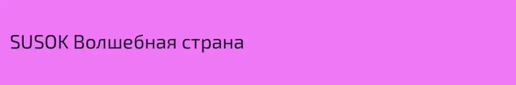 SUSOK Волшебная страна